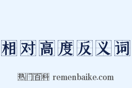 相对高度反义词是什么意思的图片